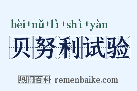 贝努利试验是什么意思的图片